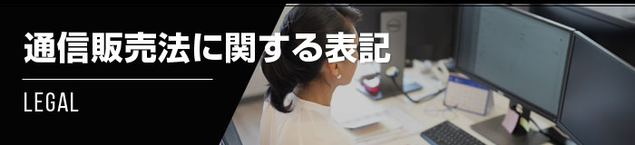 特定商取引法に関する表記