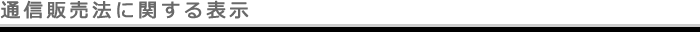特定商取引法に関する表記