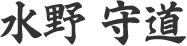 水野守道