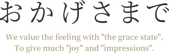 おかげさまで