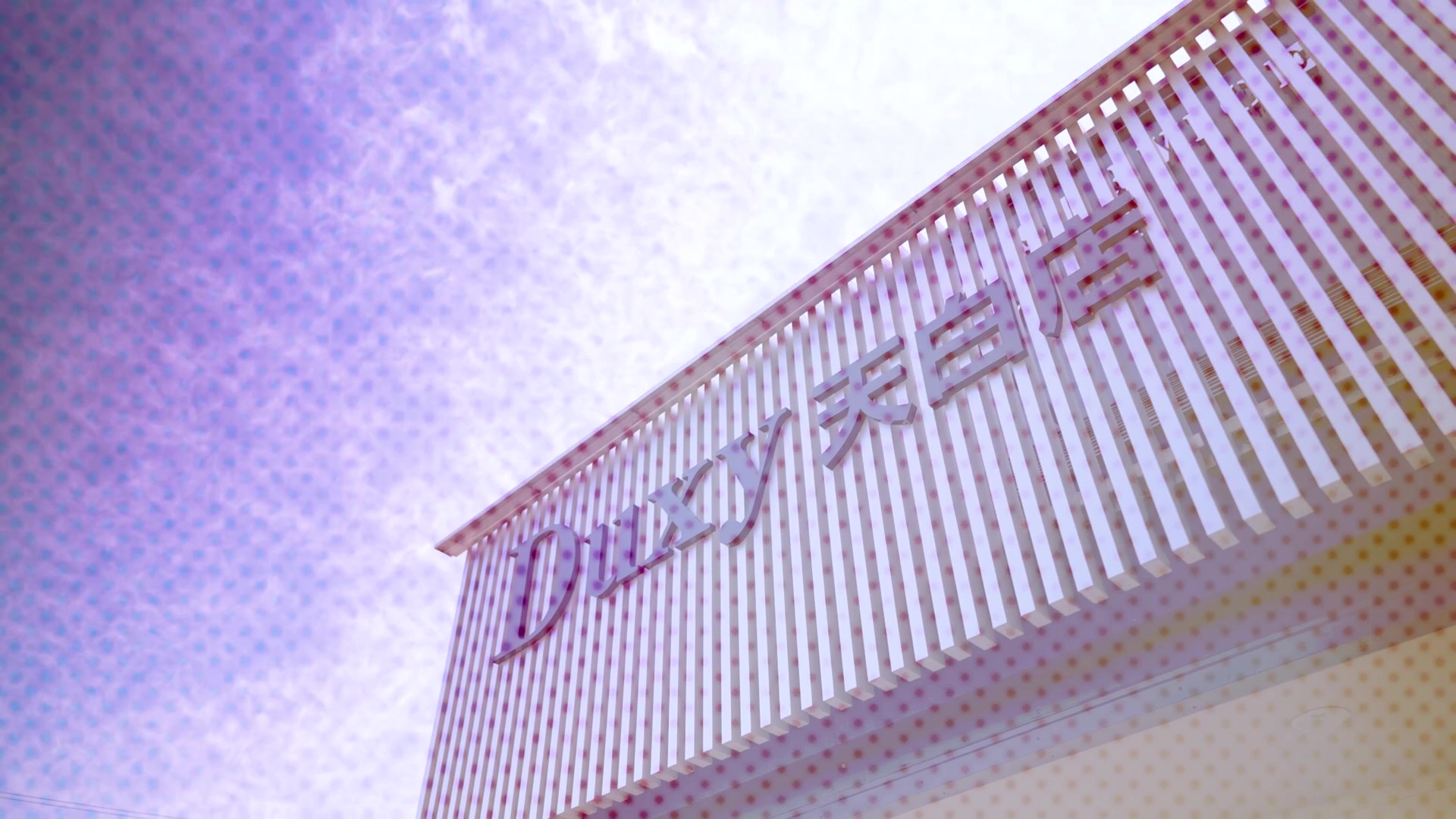 Duxy天白店